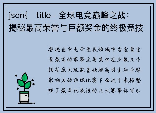 json{   title- 全球电竞巅峰之战：揭秘最高荣誉与巨额奖金的终极竞技场}