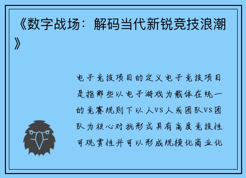 《数字战场：解码当代新锐竞技浪潮》