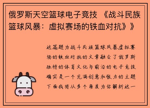 俄罗斯天空篮球电子竞技 《战斗民族篮球风暴：虚拟赛场的铁血对抗》》