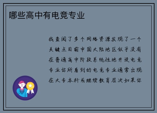 哪些高中有电竞专业