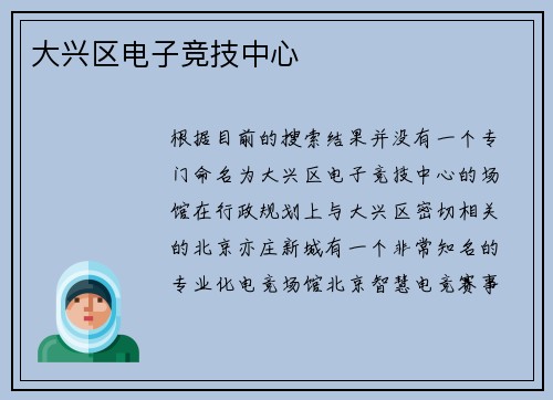 大兴区电子竞技中心