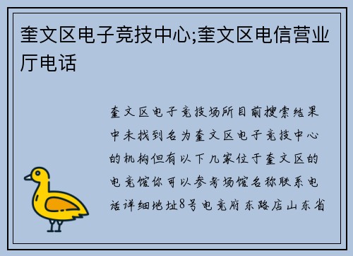 奎文区电子竞技中心;奎文区电信营业厅电话